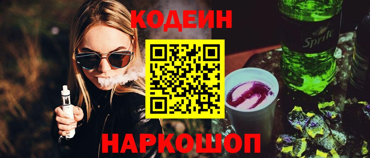 Кольчугино  Кодеин Purple Drank  Вход с VPN 